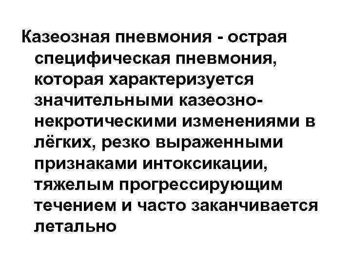 Казеозная пневмония - острая специфическая пневмония, которая характеризуется значительными казеознонекротическими изменениями в лёгких, резко