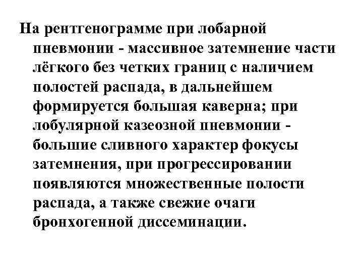 На рентгенограмме при лобарной пневмонии - массивное затемнение части лёгкого без четких границ с