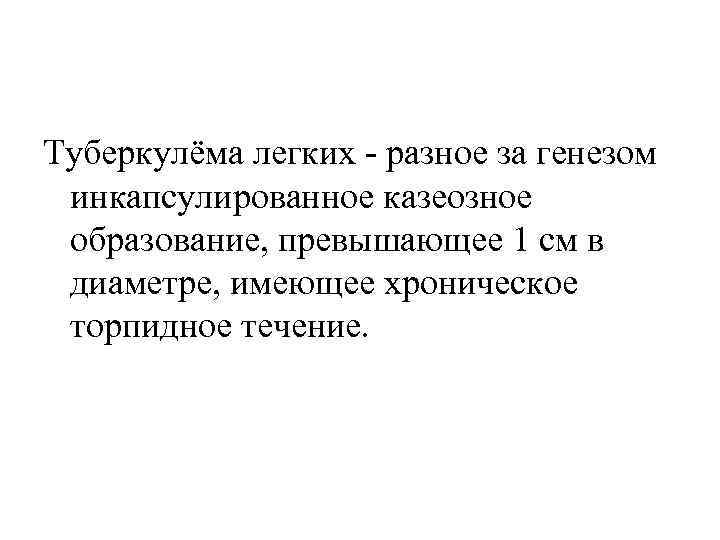 Туберкулёма легких - разное за генезом инкапсулированное казеозное образование, превышающее 1 см в диаметре,