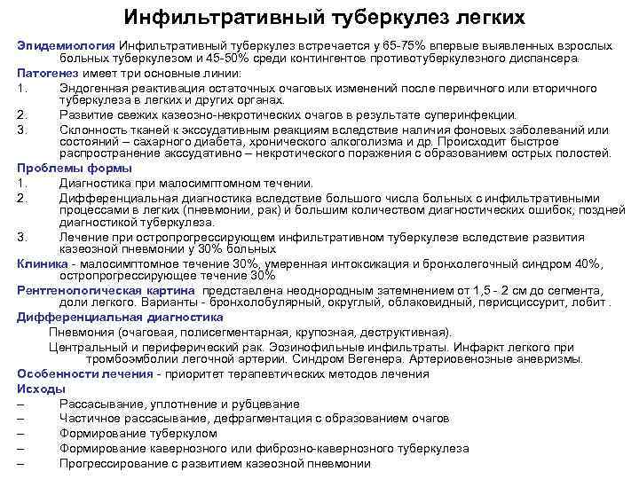 Инфильтративный туберкулез легких Эпидемиология Инфильтративный туберкулез встречается у 65 -75% впервые выявленных взрослых больных
