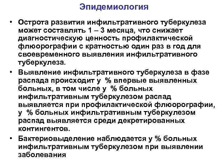 Эпидемиология • Острота развития инфильтративного туберкулеза может составлять 1 – 3 месяца, что снижает