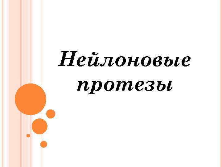 Нейлоновые протезы 