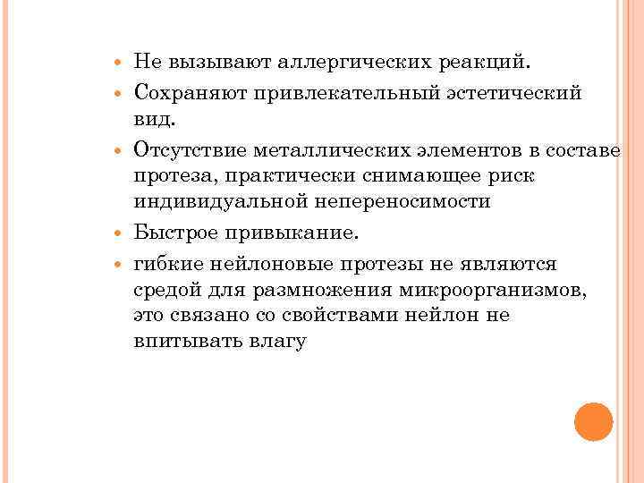  Не вызывают аллергических реакций. Сохраняют привлекательный эстетический вид. Отсутствие металлических элементов в составе
