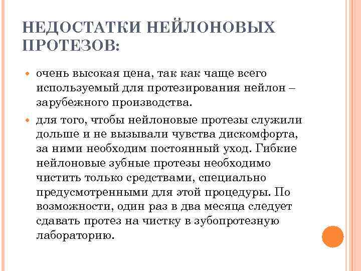 НЕДОСТАТКИ НЕЙЛОНОВЫХ ПРОТЕЗОВ: очень высокая цена, так как чаще всего используемый для протезирования нейлон