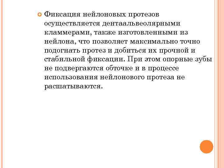  Фиксация нейлоновых протезов осуществляется дентаальвеолярными кламмерами, также изготовленными из нейлона, что позволяет максимально