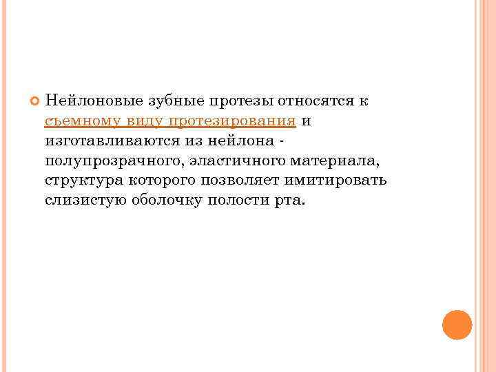  Нейлоновые зубные протезы относятся к съемному виду протезирования и изготавливаются из нейлона полупрозрачного,