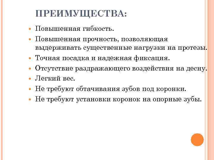 ПРЕИМУЩЕСТВА: Повышенная гибкость. Повышенная прочность, позволяющая выдерживать существенные нагрузки на протезы. Точная посадка и
