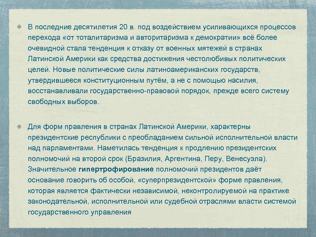 В последние десятилетия 20 в. под воздействием усиливающихся процессов перехода «от тоталитаризма и авторитаризма