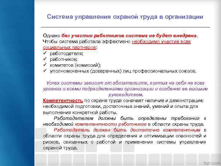 Система управления охраной труда в организации Однако без участия работников система не будет внедрена.