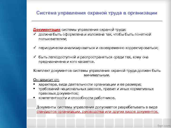 Система управления охраной труда в организации Документация системы управления охраной труда: ü должна быть