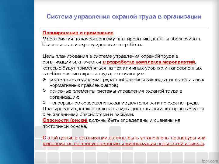 Система управления охраной труда в организации Планирование и применение Мероприятия по качественному планированию должны