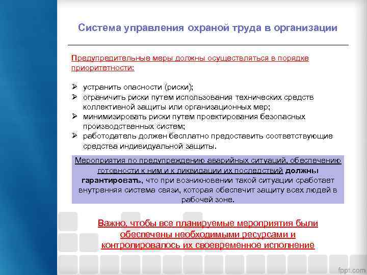 Система управления охраной труда в организации Предупредительные меры должны осуществляться в порядке приоритетности: Ø