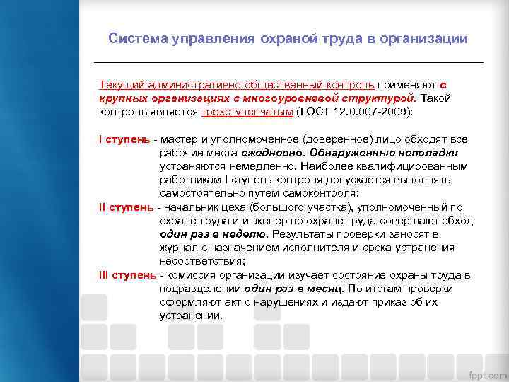 Система управления охраной труда в организации Текущий административно-общественный контроль применяют в крупных организациях с