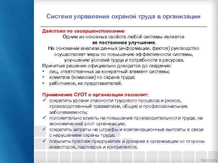 Система управления охраной труда в организации Действия по совершенствованию Одним из основных свойств любой