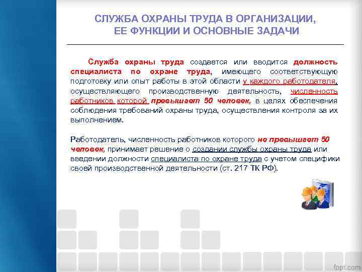 СЛУЖБА ОХРАНЫ ТРУДА В ОРГАНИЗАЦИИ, ЕЕ ФУНКЦИИ И ОСНОВНЫЕ ЗАДАЧИ Служба охраны труда создается