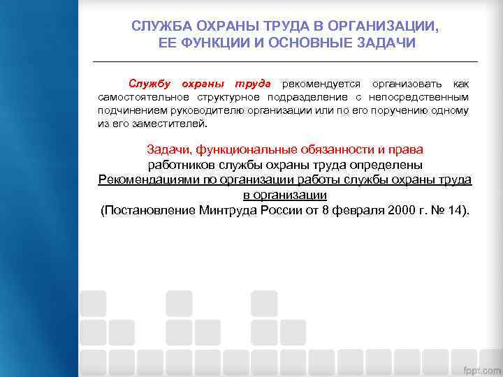 СЛУЖБА ОХРАНЫ ТРУДА В ОРГАНИЗАЦИИ, ЕЕ ФУНКЦИИ И ОСНОВНЫЕ ЗАДАЧИ Службу охраны труда рекомендуется