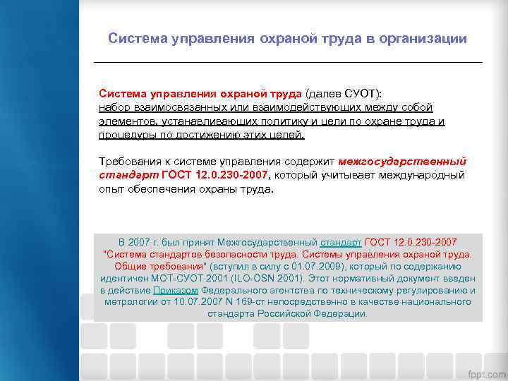 Система управления охраной труда в организации Система управления охраной труда (далее СУОТ): набор взаимосвязанных