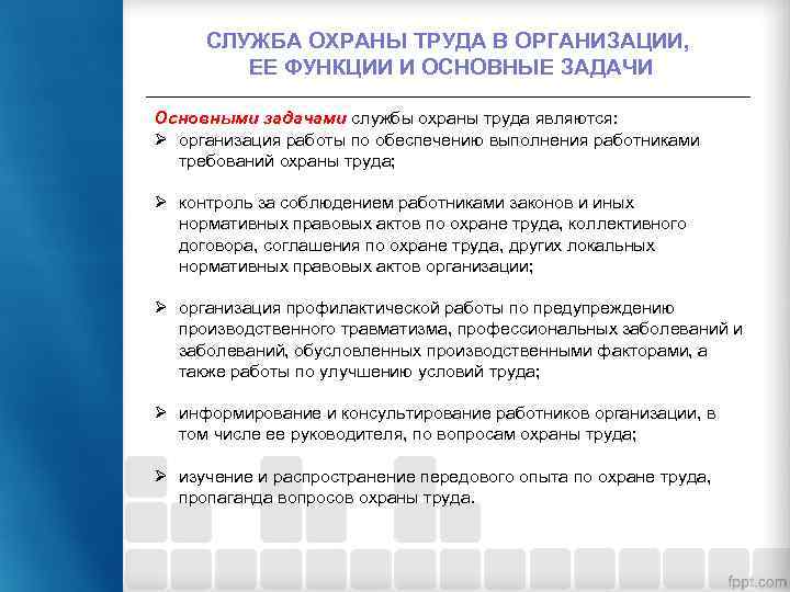 СЛУЖБА ОХРАНЫ ТРУДА В ОРГАНИЗАЦИИ, ЕЕ ФУНКЦИИ И ОСНОВНЫЕ ЗАДАЧИ Основными задачами службы охраны