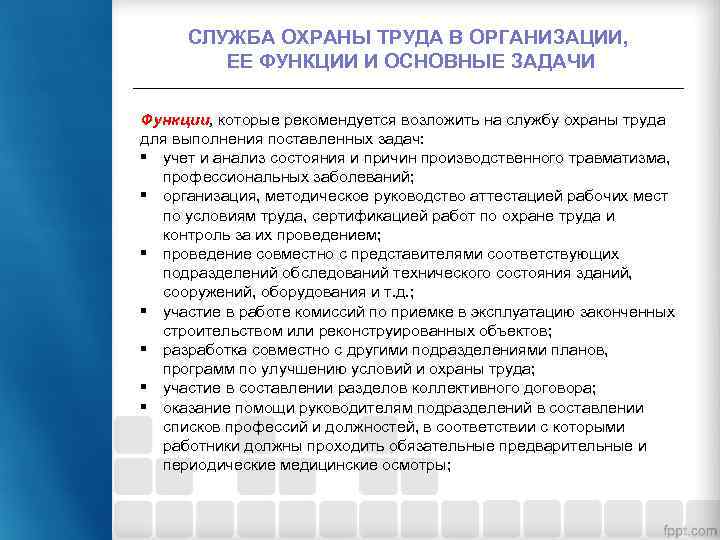 СЛУЖБА ОХРАНЫ ТРУДА В ОРГАНИЗАЦИИ, ЕЕ ФУНКЦИИ И ОСНОВНЫЕ ЗАДАЧИ Функции, которые рекомендуется возложить