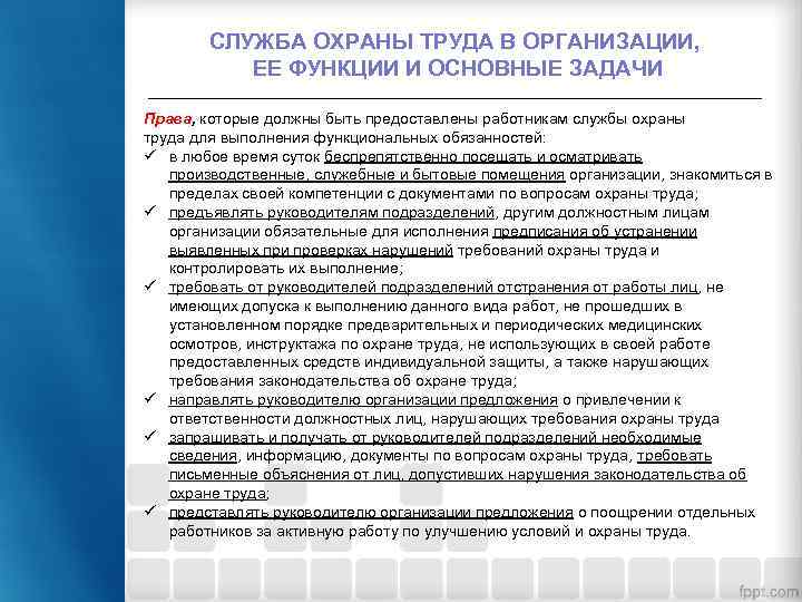 СЛУЖБА ОХРАНЫ ТРУДА В ОРГАНИЗАЦИИ, ЕЕ ФУНКЦИИ И ОСНОВНЫЕ ЗАДАЧИ Права, которые должны быть