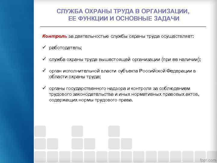 СЛУЖБА ОХРАНЫ ТРУДА В ОРГАНИЗАЦИИ, ЕЕ ФУНКЦИИ И ОСНОВНЫЕ ЗАДАЧИ Контроль за деятельностью службы