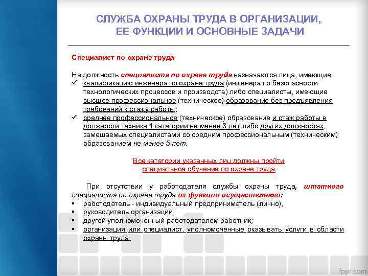 СЛУЖБА ОХРАНЫ ТРУДА В ОРГАНИЗАЦИИ, ЕЕ ФУНКЦИИ И ОСНОВНЫЕ ЗАДАЧИ Специалист по охране труда