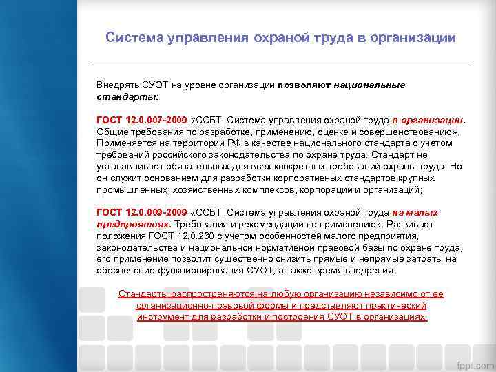Система управления охраной труда в организации Внедрять СУОТ на уровне организации позволяют национальные стандарты: