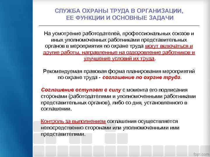 СЛУЖБА ОХРАНЫ ТРУДА В ОРГАНИЗАЦИИ, ЕЕ ФУНКЦИИ И ОСНОВНЫЕ ЗАДАЧИ На усмотрение работодателей, профессиональных