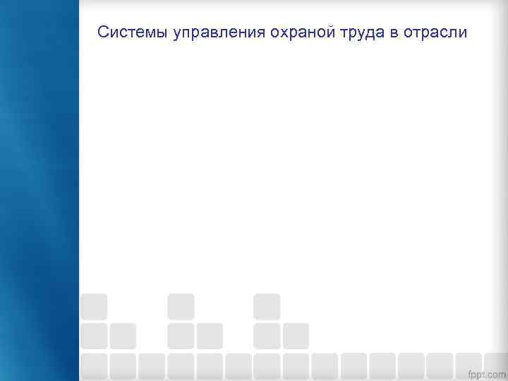 Системы управления охраной труда в отрасли 