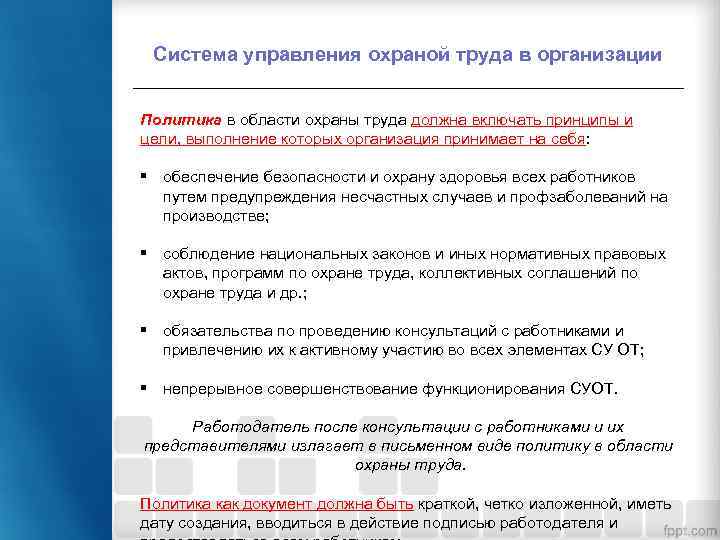 Система управления охраной труда в организации Политика в области охраны труда должна включать принципы