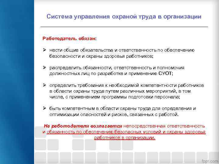 Система управления охраной труда в организации Работодатель обязан: Ø нести общие обязательства и ответственность