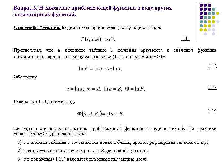 Вопрос 3. Нахождение приближающей функции в виде других элементарных функций. Степенная функция. Будем искать