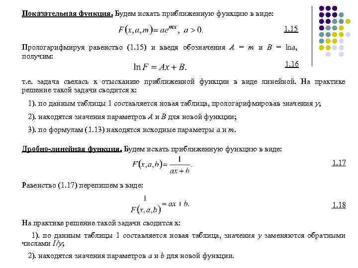 Показательная функция. Будем искать приближенную функцию в виде: 1. 15 Прологарифмируя равенство (1. 15)