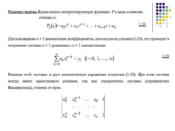 Решение задачи. Будем искать интерполирующую функцию F в виде полинома степени n: 1. 24