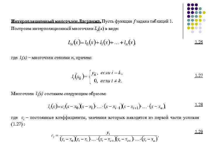 Интерполяционный многочлен Лагранжа. Пусть функция f задана таблицей 1. Построим интерполяционный многочлен Ln(x) в
