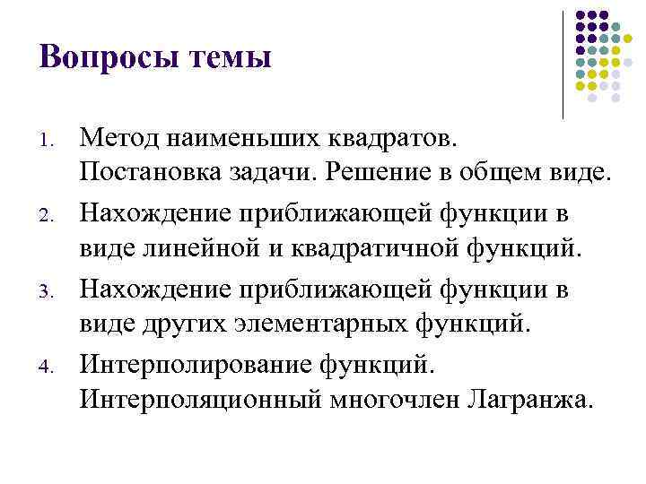 Вопросы темы 1. 2. 3. 4. Метод наименьших квадратов. Постановка задачи. Решение в общем