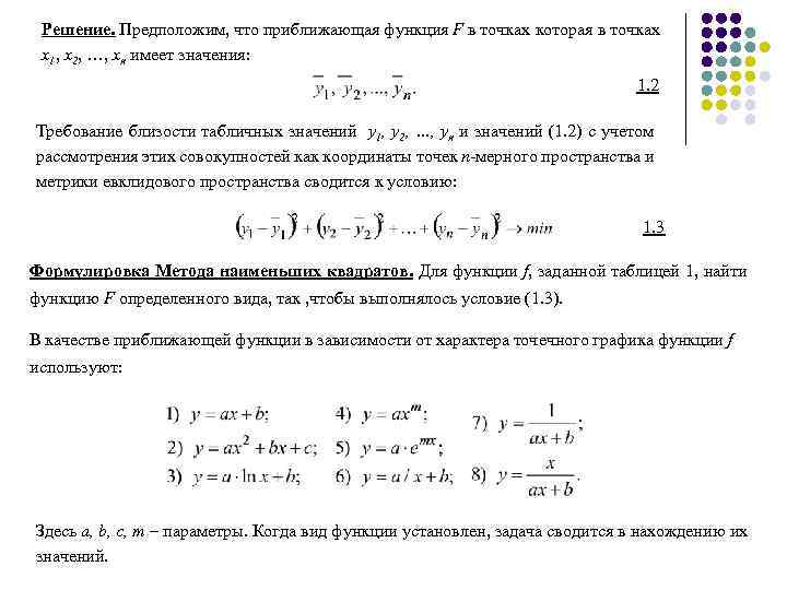 Решение. Предположим, что приближающая функция F в точках которая в точках x 1, x