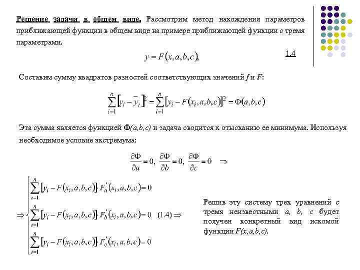 Решение задачи в общем виде. Рассмотрим метод нахождения параметров приближающей функции в общем виде