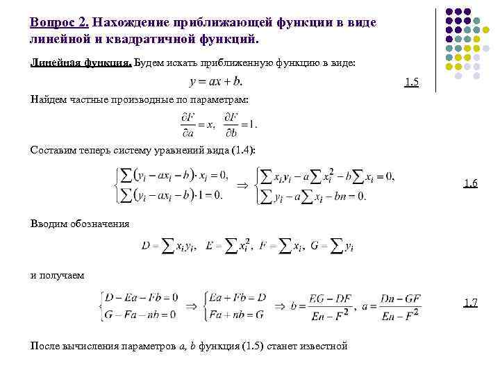 Найти приближенную функцию. Найти приближение функции. Нахождение приближённой функции. Нахождение приближающей функции в виде линейной функции.. Производные линейной и квадратичной функции.