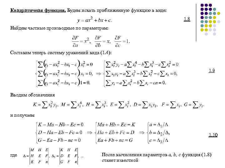 Квадратичная функция. Будем искать приближенную функцию в виде: 1. 8 Найдем частные производные по