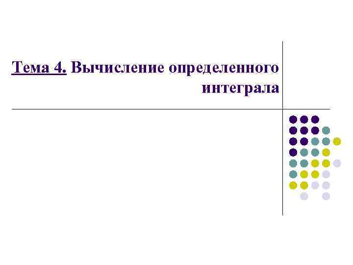 Тема 4. Вычисление определенного интеграла 