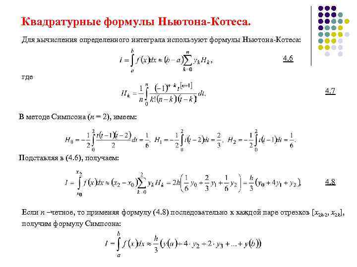 По формуле 2 4 где. Квадратурные формулы Ньютона-Котеса. Метод Ньютона-Котеса для вычисления интегралов. Формула Ньютона Котеса для численного интегрирования. Метод Ньютона-Котеса (4 разбиения).