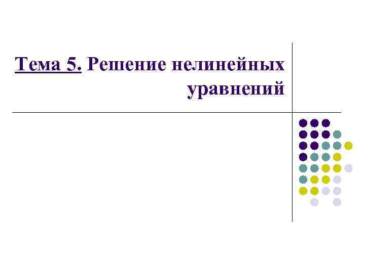 Тема 5. Решение нелинейных уравнений 