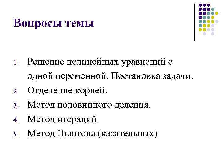 Вопросы темы 1. 2. 3. 4. 5. Решение нелинейных уравнений с одной переменной. Постановка