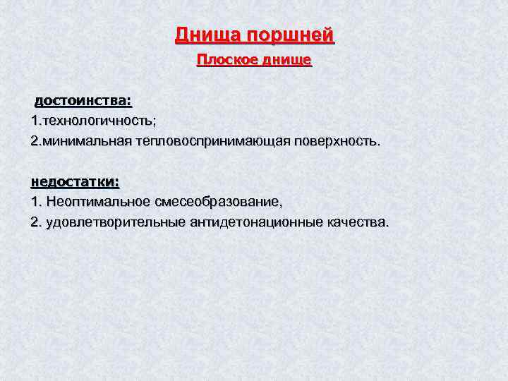 Днища поршней Плоское днище достоинства: 1. технологичность; 2. минимальная тепловоспринимающая поверхность. недостатки: 1. Неоптимальное