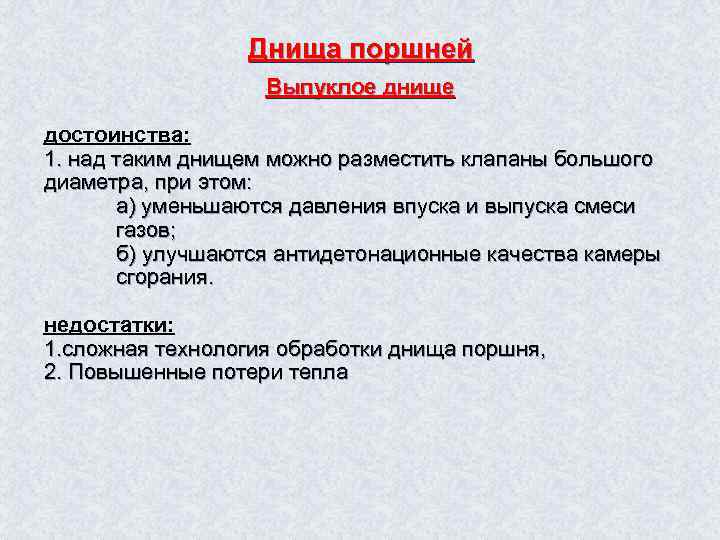 Днища поршней Выпуклое днище достоинства: 1. над таким днищем можно разместить клапаны большого диаметра,