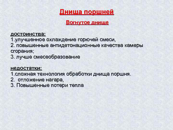 Днища поршней Вогнутое днище достоинства: 1. улучшенное охлаждение горючей смеси, 2. повышенные антидетонационные качества