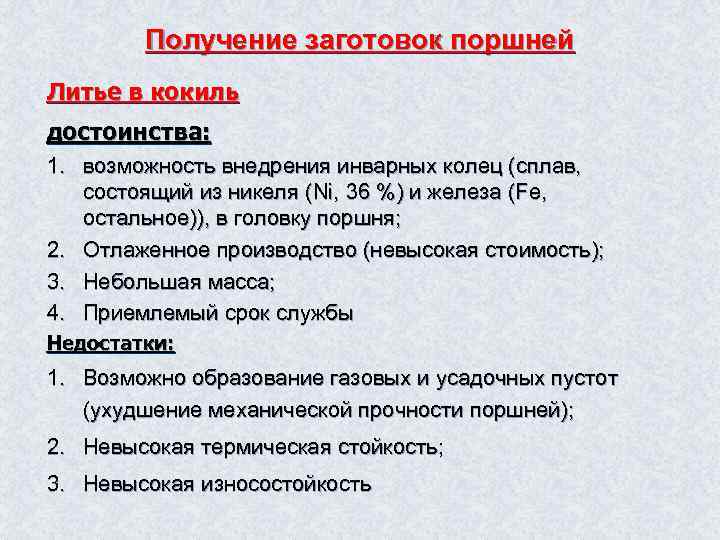 Получение заготовок поршней Литье в кокиль достоинства: 1. возможность внедрения инварных колец (сплав, состоящий