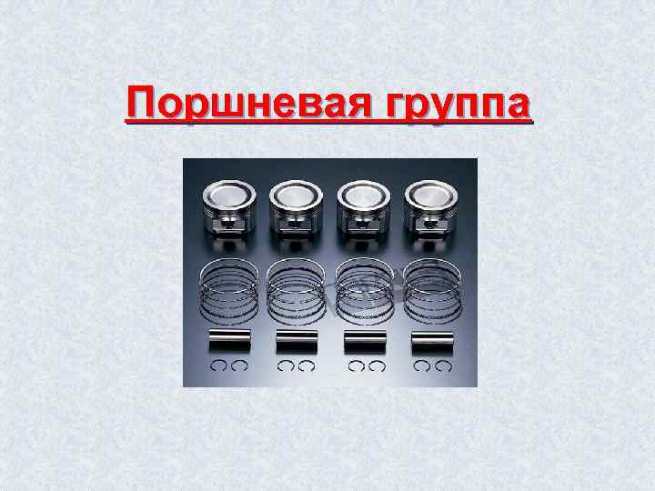 Поршневая группа 