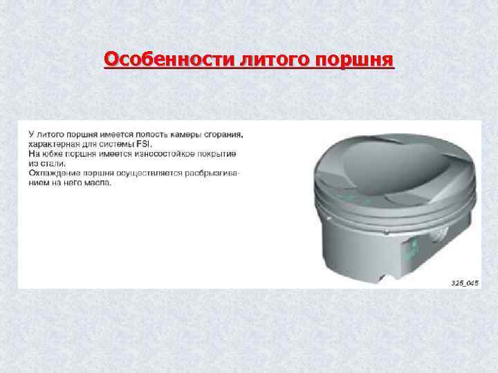 Особенности литого поршня 
